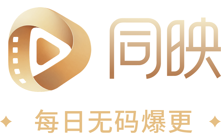 同映 - 每日无码爆更